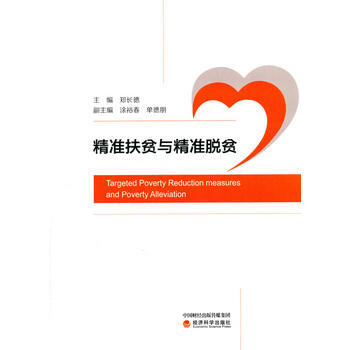 精準扶貧與精準脫貧 鄭長德 pdf epub mobi 電子書 下載