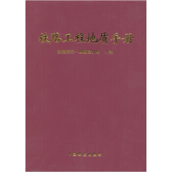 正版书籍 铁路工程地质手册 pdf epub mobi 下载