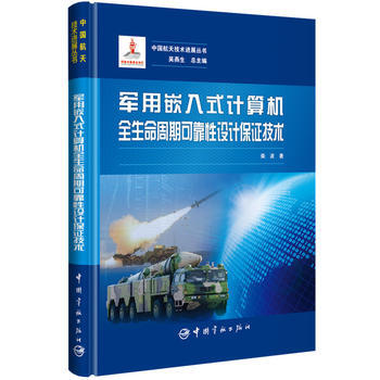 军用嵌入式计算机全生命周期可靠性设计保证技术 中国航天技术进展丛书 柴波 pdf epub mobi 电子书 下载