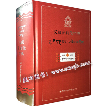 汉藏多功能字典