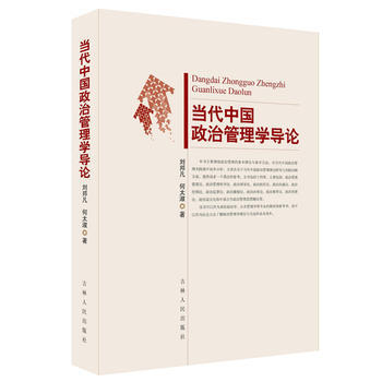 当代中国政治管理学导论 9787206101113 pdf epub mobi 下载