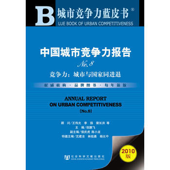 中國城市競爭力報告No 8 9787509713952 pdf epub mobi 電子書 下載