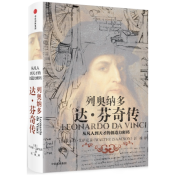 预售 列奥纳多达芬奇传 从凡人到天才的创造力密码 艺术人物传记 pdf epub mobi 下载