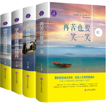 不抱怨的世界+再苦也要笑一笑+你若不勇敢谁替你坚强+学会选择懂得放弃 套装4册 青春励志书籍排行榜 pdf epub mobi 下载