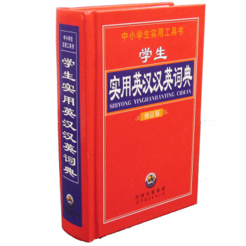 学生实用英汉汉英词典 中学英语词典 学生专用字典 实用英语教材词典学生实用英汉汉英词典正版书籍 pdf epub mobi 电子书 下载