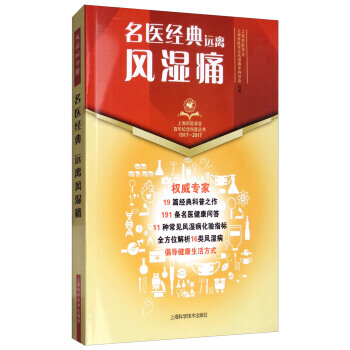 名醫經典 遠離風濕痛 上海市醫學會,上海市醫學會風濕科專科分會 pdf epub mobi 下载