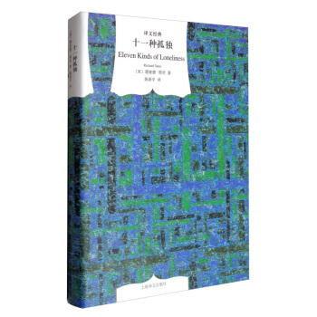 十一種孤獨(精裝)/譯文經典 [美]耶茨著 陳新宇譯 美國二戰後五六十年代的紐約人的生活 外國現當代 pdf epub mobi 下载