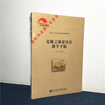 中国社会科学院老年学者文库:克敬之满蒙汉语教学手稿 王庆丰 编著 社科文献