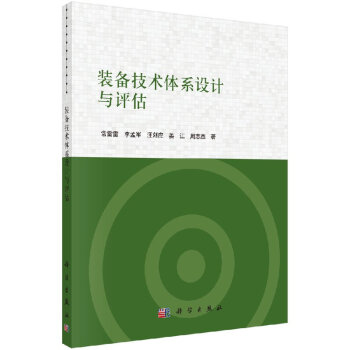 装备技术体系设计与评估 pdf epub mobi 电子书 下载