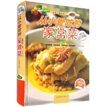 从小爱吃的家常菜 舌尖上的美食 超值全彩白金版 彩图版精装图书 门类广 花样多 创意新 简单易学