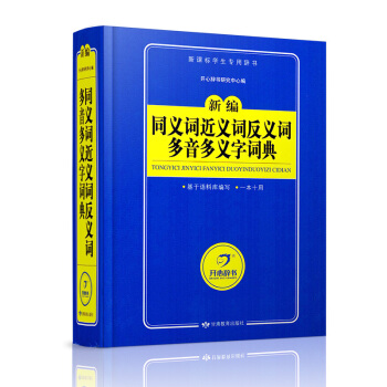 2018新版 新編同義詞近義詞反義詞多音多義字詞典(新課標學生專版）中小學生字典詞典辭典復習 語文字 pdf epub mobi 下载