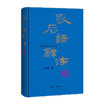 歇后语辞海 温端政