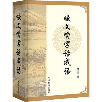 咬文嚼字话成语 字典词典/工具书 书籍