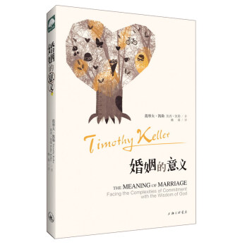 婚姻的意义 9787542644800 pdf epub mobi 下载