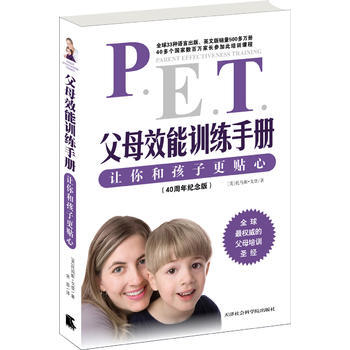 父母效能训练手册--让你和孩子更贴心 戈登 天津社会科学院出版社