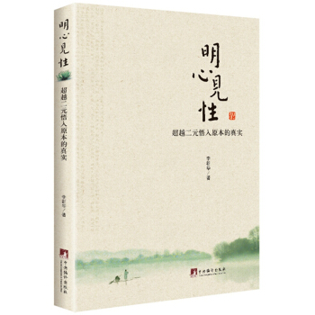 明心见性——二元悟入原本的真实 pdf epub mobi 下载
