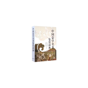 中國濛學名著鑒賞辭典 pdf epub mobi 下载