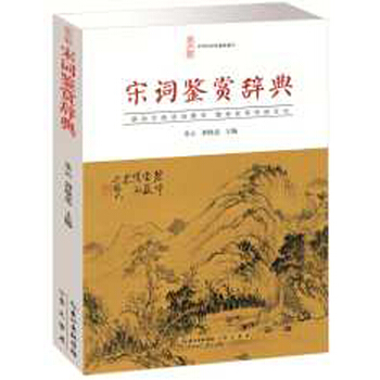 宋词鉴赏辞典