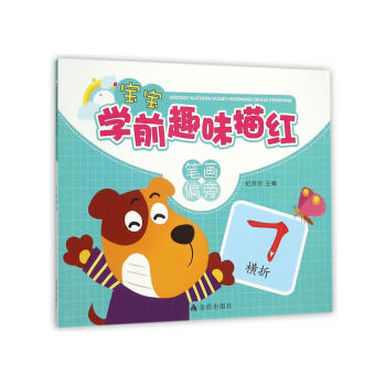 笔画偏旁-宝宝学前趣味描红