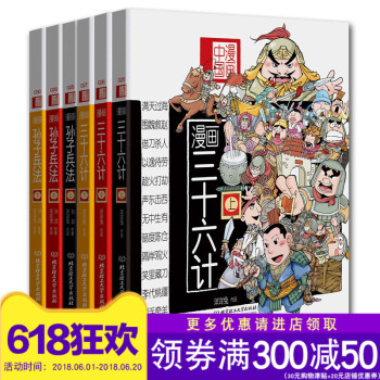 现货正版 漫画兵法故事:漫画中国 漫画三十六计+孙子兵法(全套共6册)漫画36计(上中下)/漫画国学