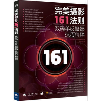 二手芊摄影161法则:数码单反摄影技巧精粹(中青雄狮)9787500697251Digit