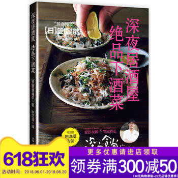 正版 深夜居酒屋 绝品下酒菜 笠原将弘 生活·美食 李巧薇 食谱 疗愈人心的美味 主厨经验 暖胃 地