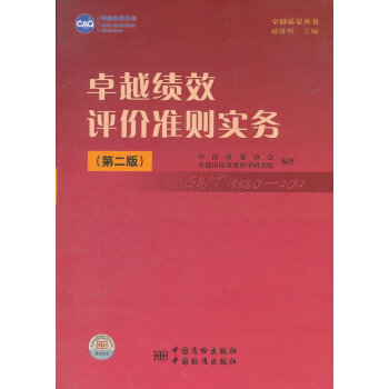 绩效评价准则实务(第二版) 9787506667470 pdf epub mobi 下载