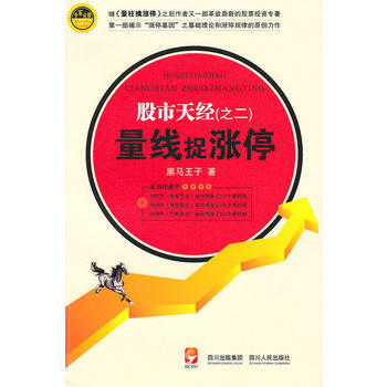 股市天经(之二)量线捉涨停 9787220081231 pdf epub mobi 下载