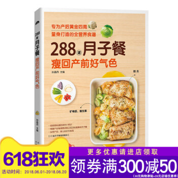 正版 288道月子餐，瘦回产前好气色 食疗食补 药膳食补 催乳美颜育儿书婴儿早坐月子食谱书产后调养母 pdf epub mobi 下载