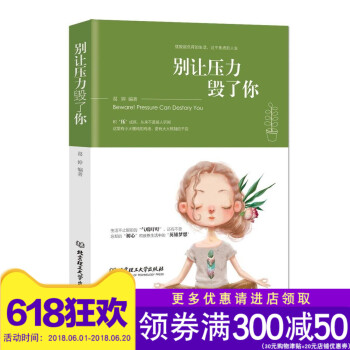 正版 别让压力毁了你 心理学社科 心理学 摆脱超负荷的生活 享受不焦虑的人生愿大家可以变压力为生活