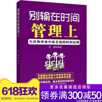 【全新正版】别输在时间管理上:生活和事业中超有效的时间法 让你在工作中绝不拖延的管理技巧 管理书籍