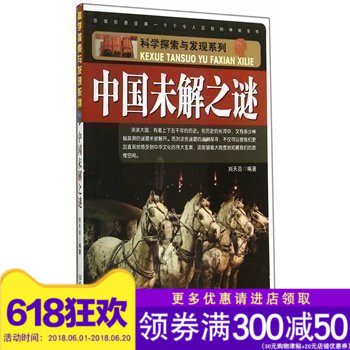 正版中国未解之谜 刘天亮著 9787564085186 北京理工大学出版社 pdf epub mobi 电子书 下载