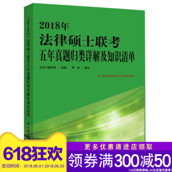 【正版 新书 现货 】2018年法律硕士联考五年真题归类详解及知识清单 非法学考试 中国人民大学出 pdf epub mobi 电子书 下载