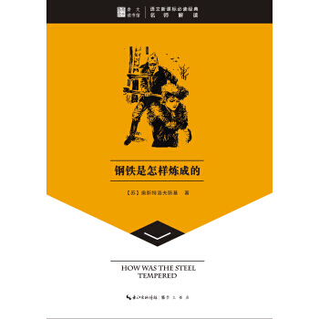 崇文读书馆 钢铁是怎样炼成的
