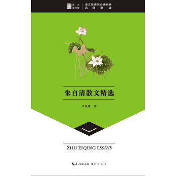 崇文读书馆 朱自清散文精选