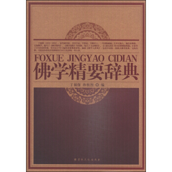 佛學精要辭典