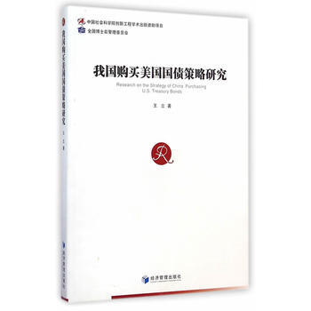 二手芊我國購買美國國債策略研究9787509633465王立 pdf epub mobi 電子書 下載