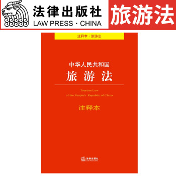 中华人民共和国旅游法注释本(注释本.旅游法) 法律出版社法规中