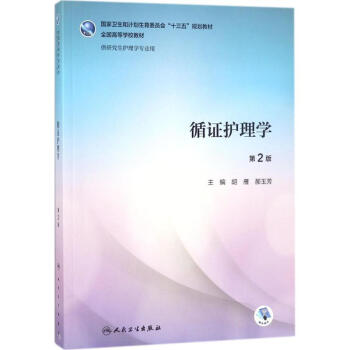 循證護理學(第2版) pdf epub mobi 下载
