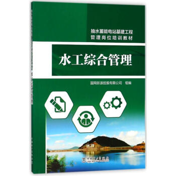 水工综合管理/抽水蓄能电站基建工程管理岗位培训教材 pdf epub mobi 下载