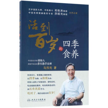 活到百歲的四季食養 pdf epub mobi 下载