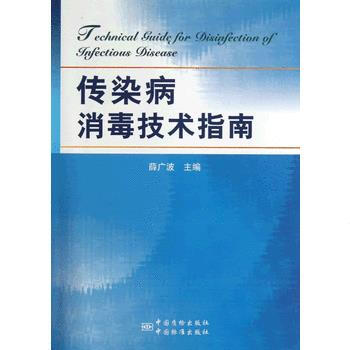 传染病消毒技术指南 9787506671903 薛广波-ZJ