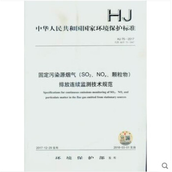 HJ 75-2017 固定污染源烟气（so2、nox、颗粒物）排放连续监测技术规范 pdf epub mobi 电子书 下载
