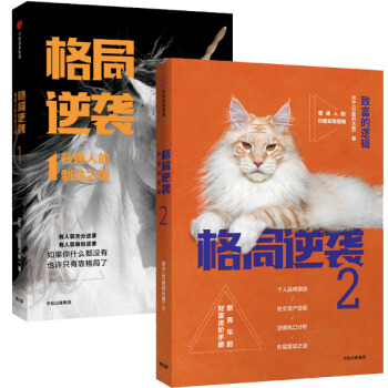 格局逆袭1 普通人的制胜之道+格局逆袭2-致富的逻辑 套装 共2册 的大熊（宗宁） 著 中 pdf epub mobi 下载