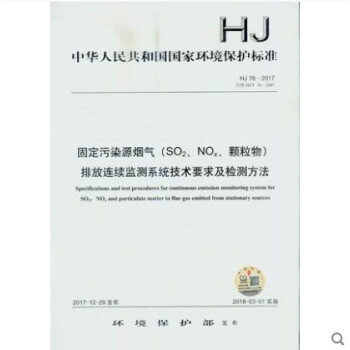 HJ 76-2017 固定污染源烟气（so2、nox、颗粒物）排放连续监测系统技术要求及检测方法 pdf epub mobi 电子书 下载