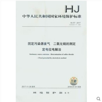 HJ 57-2017 固定汙染源廢氣 二氧化硫的測定 定電位電解法