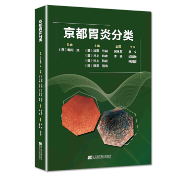 京都胃炎分類 胃炎分類輔助診斷治療參考書籍