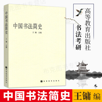中国书法简史 pdf epub mobi 下载