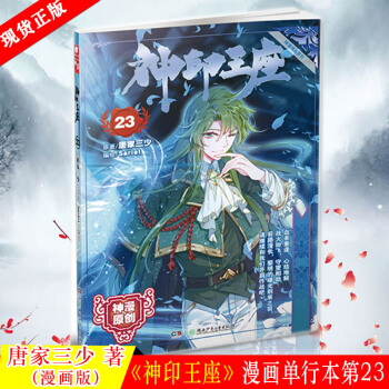 现货正版 《神印王座》漫画单行本第23 唐家三少 著 玄幻 武侠 小说！备受各大读者喜爱 pdf epub mobi 下载