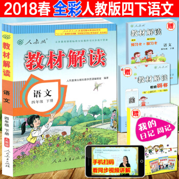 正版2018春教材解读四年级下册语文人教版RJ 小学教材解读4年级下册语文课本同步配套全解学生教材讲 pdf epub mobi 电子书 下载